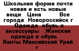 Школьная форма почти новая и есть новые вещи › Цена ­ 500 - Все города, Новороссийск г. Одежда, обувь и аксессуары » Женская одежда и обувь   . Ханты-Мансийский,Урай г.